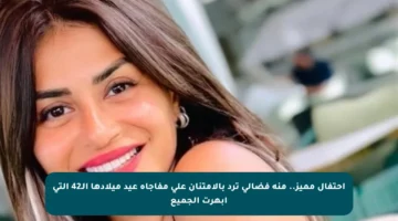 احتفال مميز.. منة فضالي ترد بالامتنان على مفاجأة عيد ميلادها الـ42 التي أبهرت الجميع